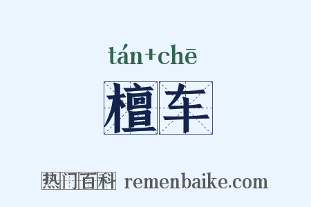檀车是什么意思的图片